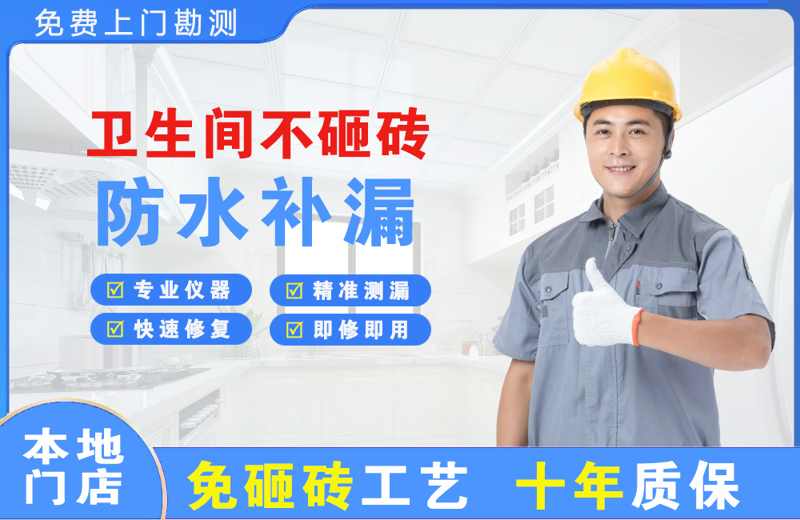 阿尔山卫生间不砸砖修补漏水